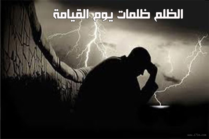 من مات وعليه مظلمة؟ كيف نتعامل مع هذه المسألة في الإسلام؟