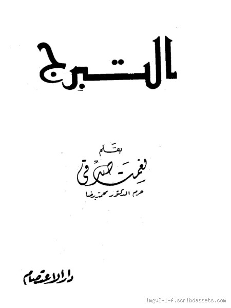 من مظاهر التبرج؟ تعرف على الأشكال المختلفة