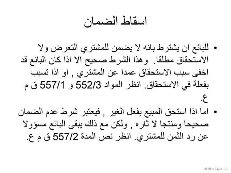 من وجب عليه الضمان امتنع عليه التعرض: ما معنى ذلك؟