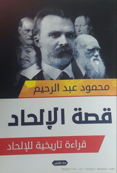 من أول شخص ملحد في العالم؟ اكتشف القصة وراء الإلحاد