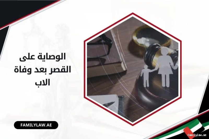 من يحق له الوصاية على القصر؟