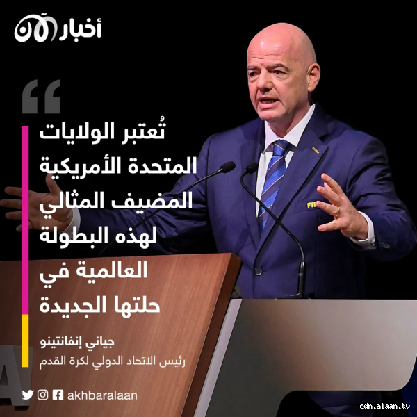 من يستضيف كأس العالم للأندية؟ تعرف على البلد المستقبل