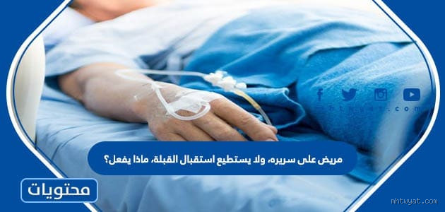 مريض على السرير ولا يستطيع استقبال القبلة ماذا يفعل؟