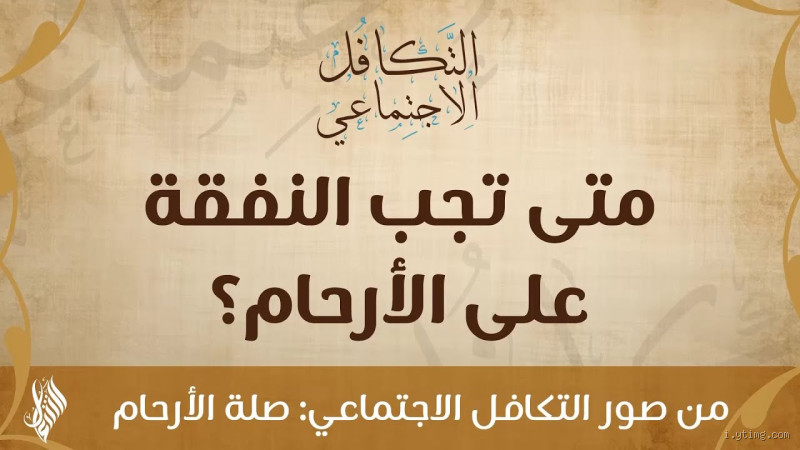 متى تجب النفقة على القريب؟