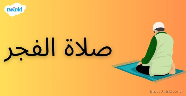 متى تكون صلاة الفجر ومتى تكون صلاة الصبح؟ كل ما تحتاج معرفته