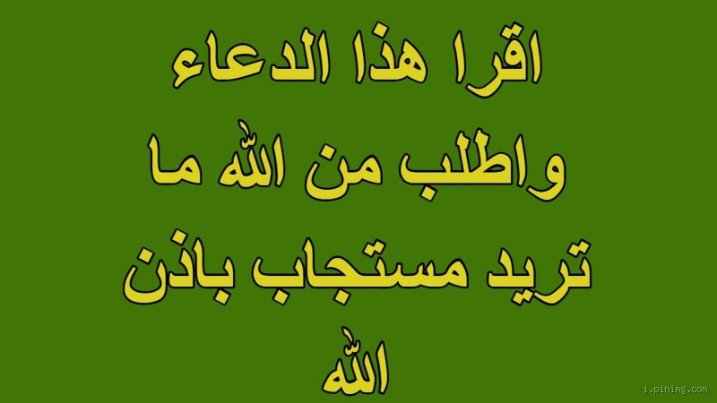 اقسم بالله ما دعوت بهذا الدعاء إلا استجاب لي؟ سر الاستجابة العجيبة للدعاء