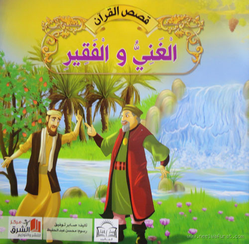 آية قرآنية عن الغني والفقير: تأملات في قيم الغنى والفقر في الإسلام