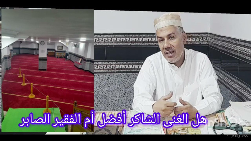 أيهما أفضل عند الله الغني الشاكر أم الفقير الصابر؟