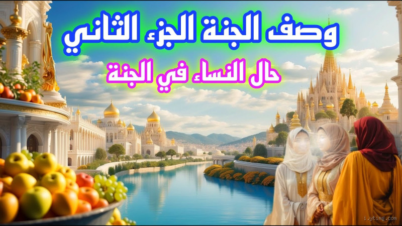 أين تذهب النساء في الجنة؟ كل ما يجب أن تعرفه