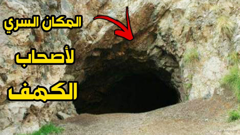 أين يقع الجدار المذكور في سورة الكهف؟ الإجابة التي تبحث عنها