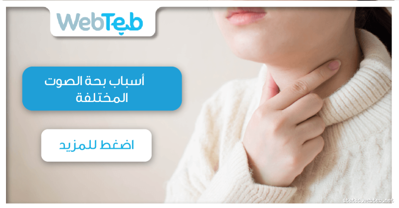 بحة الصوت على ماذا تدل؟ أسبابها وكيفية التعامل معها