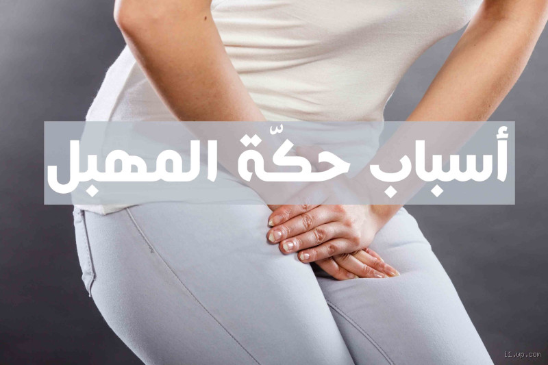 هل حكة المهبل خطيرة؟