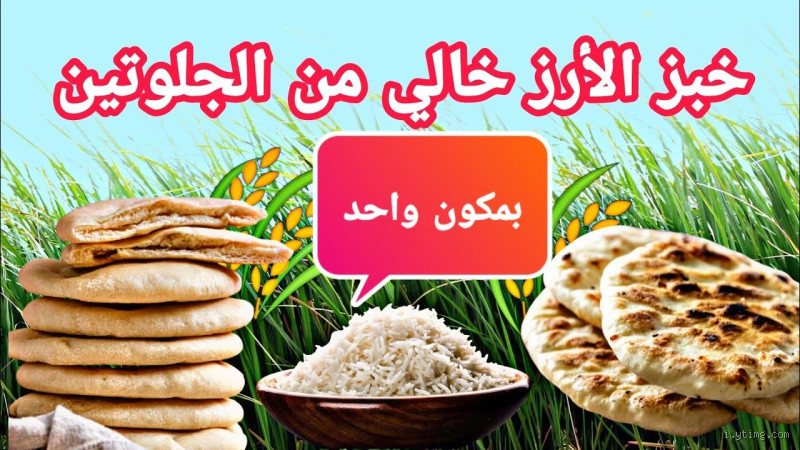 هل خبز الأرز خالي من الجلوتين؟