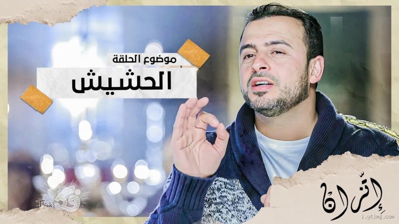 هل الحشيش مذكور في القرآن؟ الحقيقة التي قد تفاجئك!