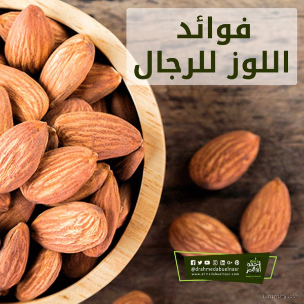 هل اللوز مفيد للرجال؟ تعرف على فوائده الصحية العديدة