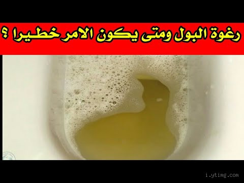 هل الأملاح تسبب رغوة في البول؟