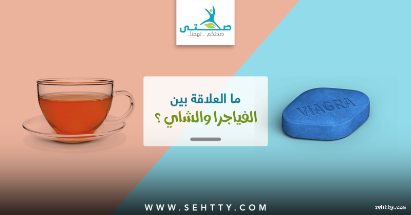 هل المشروبات الساخنة تبطل مفعول الفياجرا؟ الحقيقة التي يجب أن تعرفها