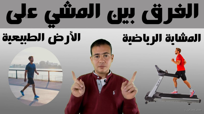 هل المشي يزيل الكرش والأرداف؟