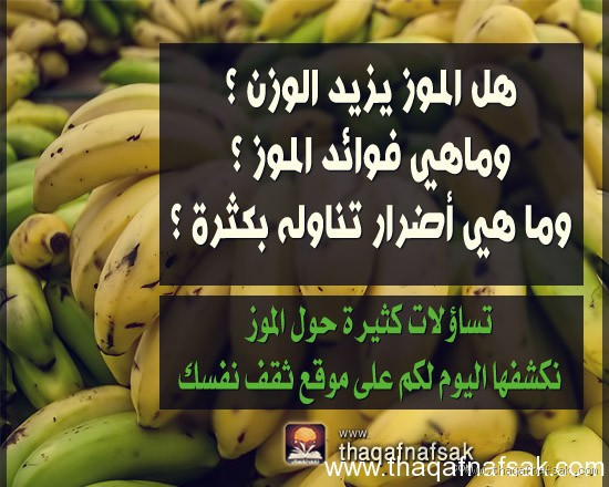 هل الموز يزيد البلغم والكحه؟