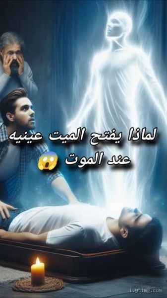 هل الميت يفتح فمه؟