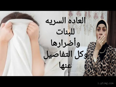 هل السائل الشفاف دليلاً على فقدان العذرية؟