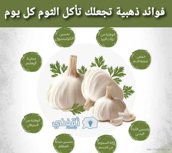 هل الثوم أفضل من المضاد الحيوي؟