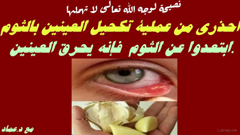 هل الثوم يؤثر على العين؟ الحقيقة وراء هذا الاعتقاد الشائع
