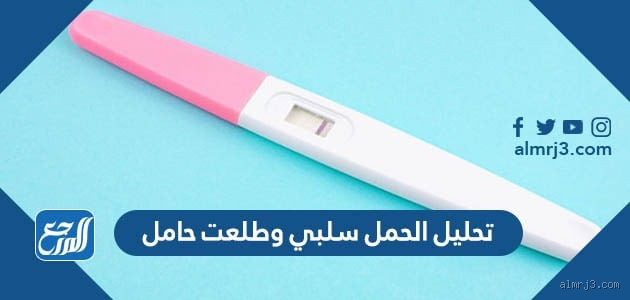 هل سلبي يعني حامل؟ الحقيقة وراء نتائج الفحص