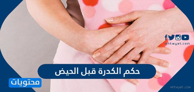 هل تعتبر الكدرة قبل الحيض من الحيض؟