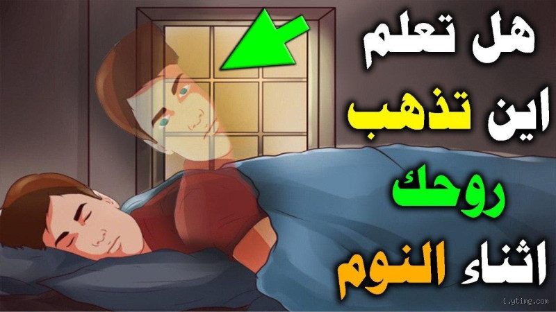 هل تخرج الروح عند النوم ابن باز؟