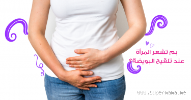 هل تشعر المرأة بأعراض الحمل قبل انغراس البويضة؟