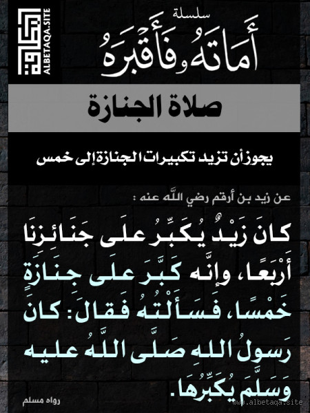 هل يجوز خمس تكبيرات في صلاة الجنازة؟