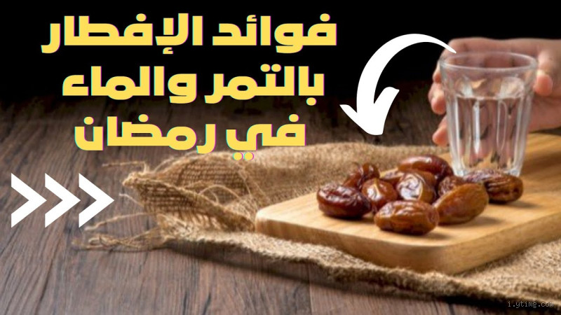 هل يجوز شرب الماء بعد أكل التمر؟ اكتشف الإجابة الفعالة