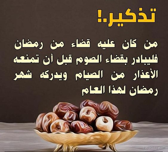 كم عدد أيام قضاء رمضان؟ كل ما يجب معرفته