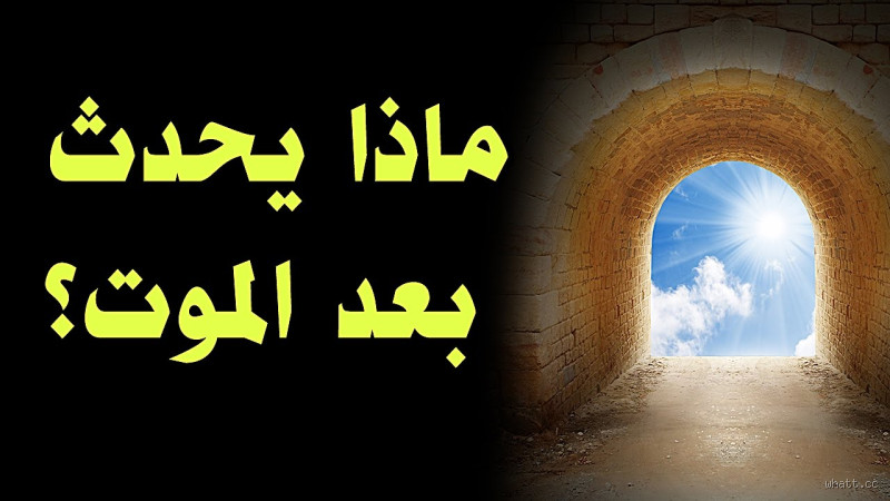 كم مدة الموت؟ حقيقة الموت وما يحدث بعده