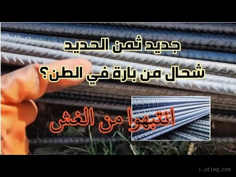 كم قطعة حديد في القنطار؟ حقيقة مفاجئة يجب أن تعرفها!