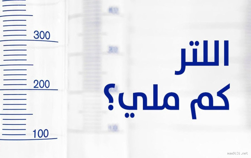 كم يعادل ٥ ملي؟ الإجابة التي تحتاجها الآن