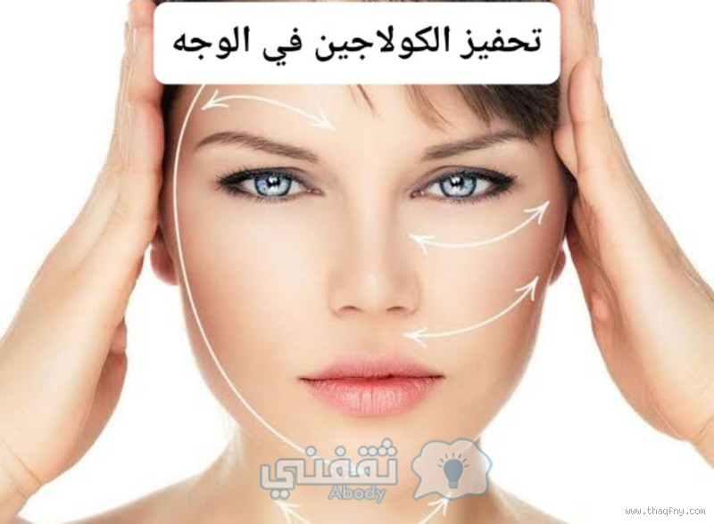 كيف أحفز الكولاجين في البشرة؟ تعرف على أفضل الطرق