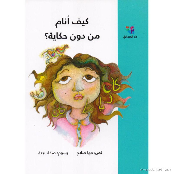 كيف أنام من غير ما أحلم؟ الحلول اللي فعلاً تشتغل