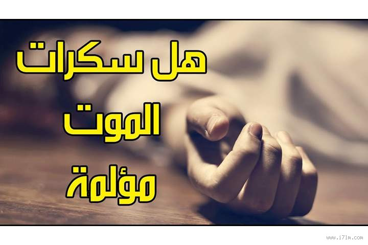 كيف اعرف ان الانسان في سكرات الموت؟ علامات يجب الانتباه لها