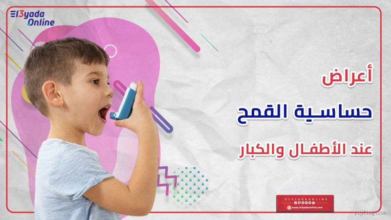 كيف تعرف انك مصاب بحساسية القمح؟