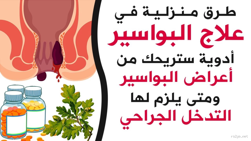 كيف تتخلص من البواسير نهائيا؟ طرق فعالة وآمنة