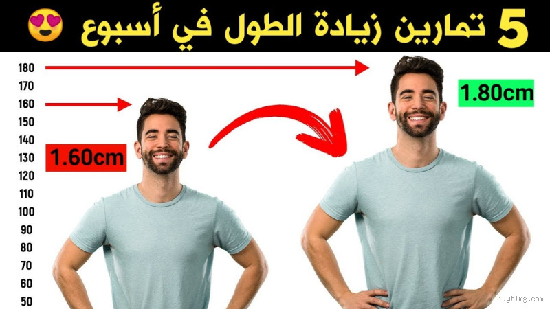 كيف يمكن الطول بسرعة؟ اكتشف الطرق الفعّالة لزيادة الطول