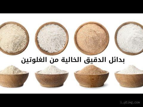 كيف يتم نزع الغلوتين من القمح؟ خطوات وتقنيات بسيطة