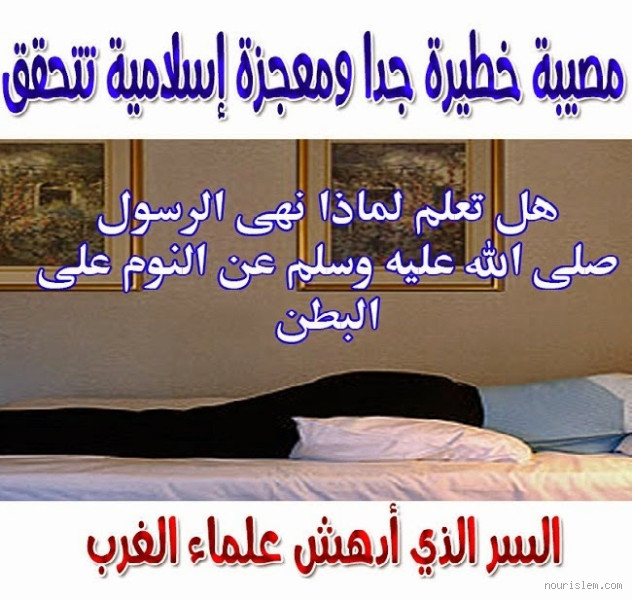 لماذا حذرنا النبي من النوم على البطن؟