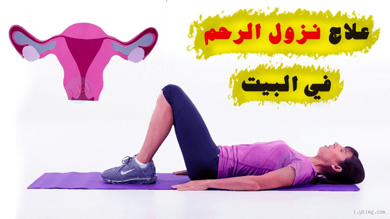 ما هو علاج نزول الرحم؟ اكتشف الحلول الفعّالة
