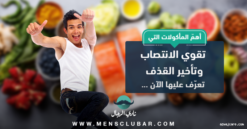 ما هو الأكل الذي يقوي القذف؟ اكتشف الأطعمة الفعّالة