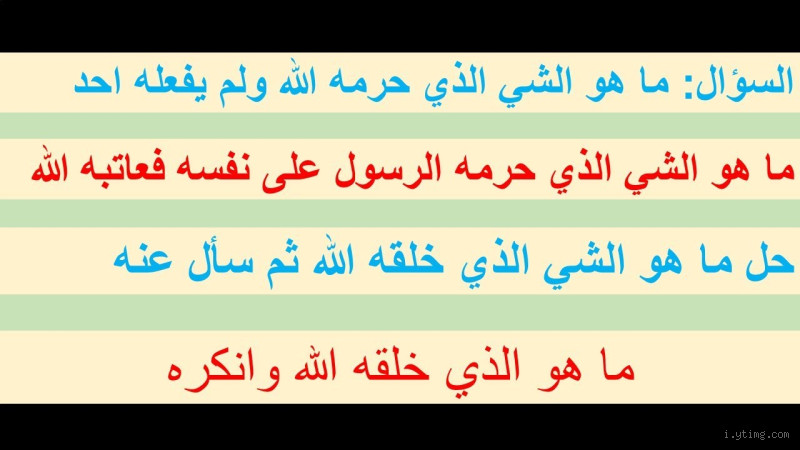 ما هو الشيء الذي حرمه الله على الأرض؟ تعرف على المحرمات