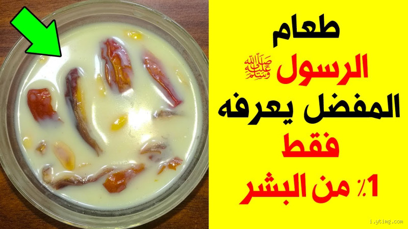 ما هو الطعام الذي كان يفضله النبي؟ اكتشف أسرار المأكولات النبوية