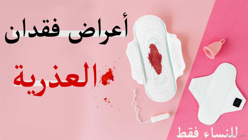 ما هو لون الدم الذي ينزل عند فقدان العذرية؟